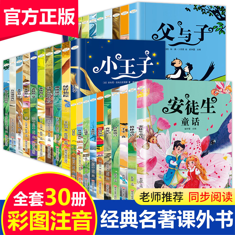 3小学生课外书籍注音版老师推荐小学二年级课外书必读带拼音的儿童读物语文一年级阅读三年级文学名著故事书7-9岁8少儿经典书目图书