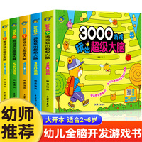 3000个游戏玩出超级大脑全脑开发思维训练2到3-4周岁5-6岁幼儿童专注力脑力训练书观察力注意力益智书籍智力潜能开发幼儿园早教书
