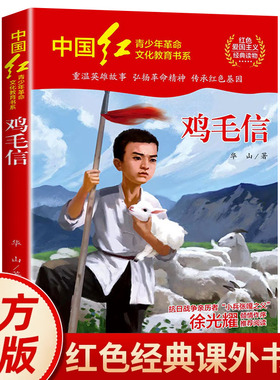 鸡毛信华山著红色经典书籍小学生 革命英雄故事书三四五六年级必读的课外阅读书籍抗日英雄的故事励志书籍