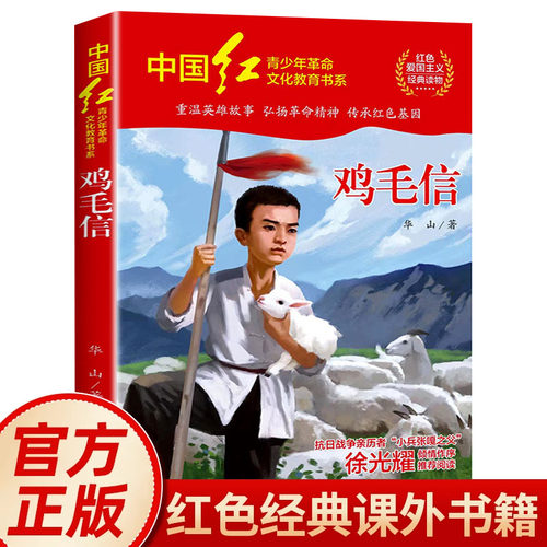 鸡毛信华山著红色经典书籍小学生 革命英雄故事书三四五六年级必读的课外阅读书籍抗日英雄的故事励志书籍 青少年革命文化教育书系
