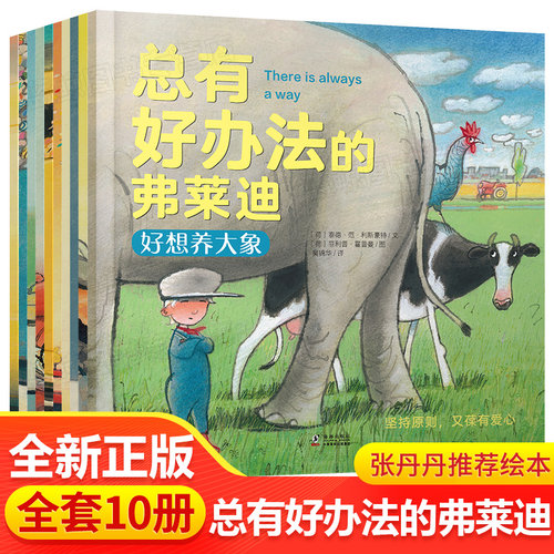 总有好办法的弗莱迪 全套10册 让孩子学会如何面对困难的绘本 办法总比困难多 儿童绘本阅读宝宝睡前故事图画书