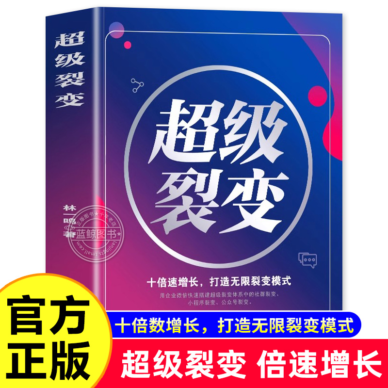 超级裂变 商业模式是设计出来的 社群裂变 十倍速增长打造无限裂变增长模式 商业营销盈利模式思维 创业改变命运企业管理书籍