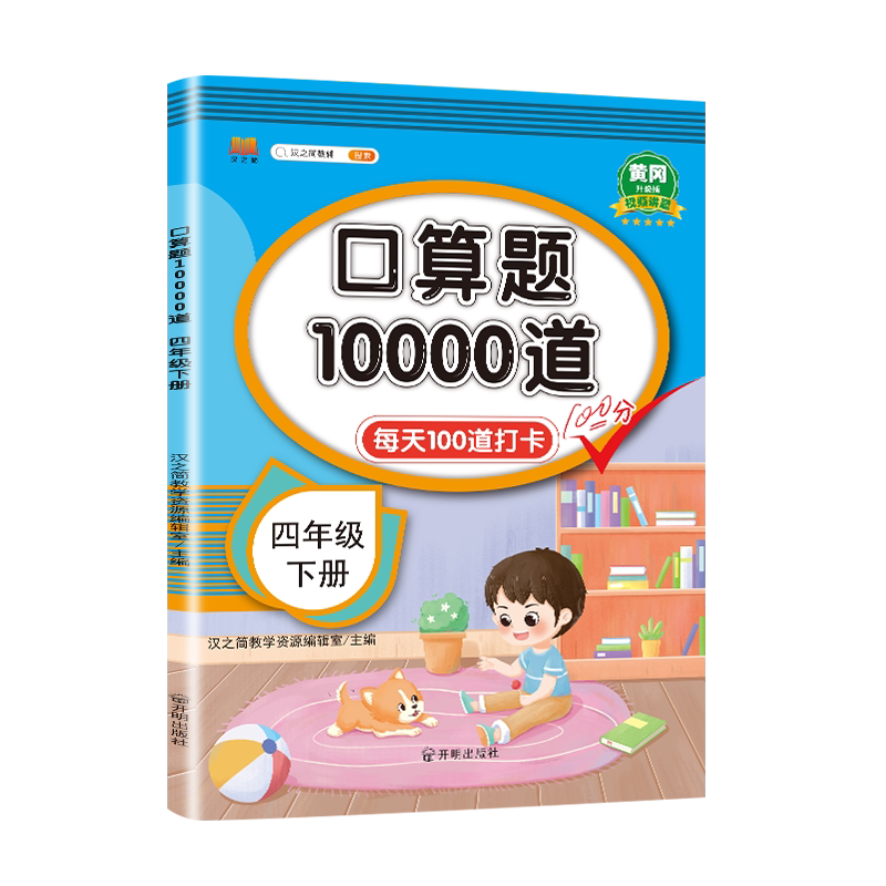 四年级下册口算天天练数学人教版 小学4下同步练习册口算题卡数学计算题强化训练每天100道四则运算定律乘法除法小数加减法RJ