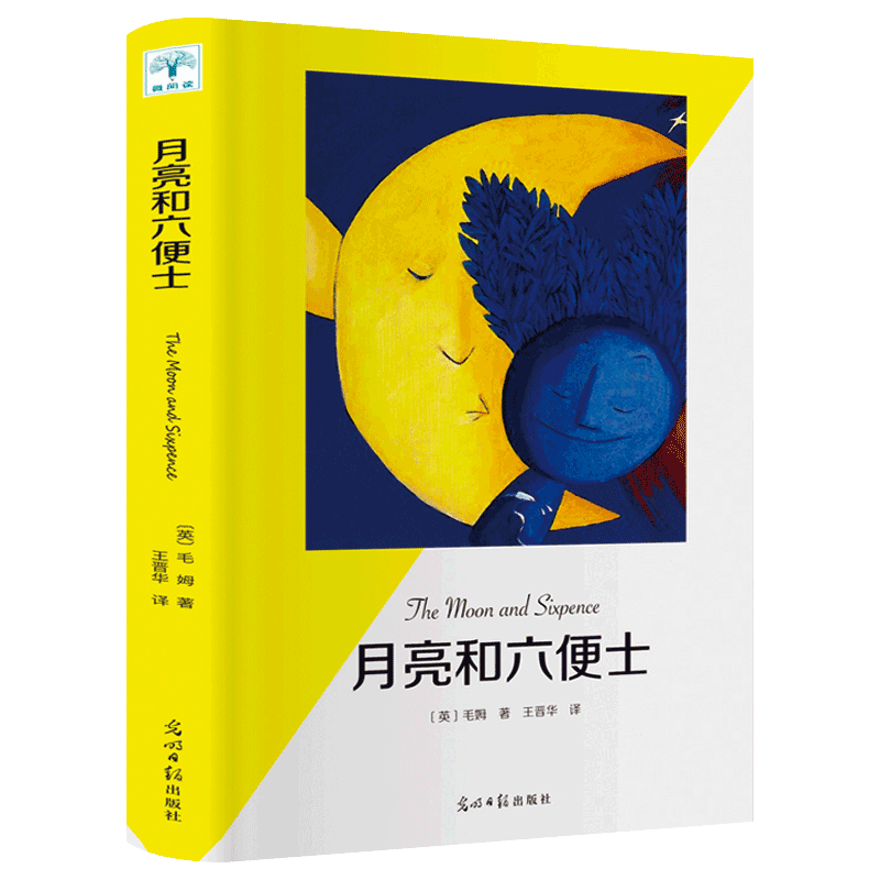 月亮和六便士 毛姆著 世界经典外国小说文学名著中学生青少年课外阅读高中生全本书籍畅销书排行榜月亮与六便士光明日报出版社