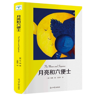 月亮和六便士 毛姆著 世界经典外国小说文学名著中学生青少年课外阅读高中生全本书籍畅销书排行榜月亮与六便士光明日报出版社