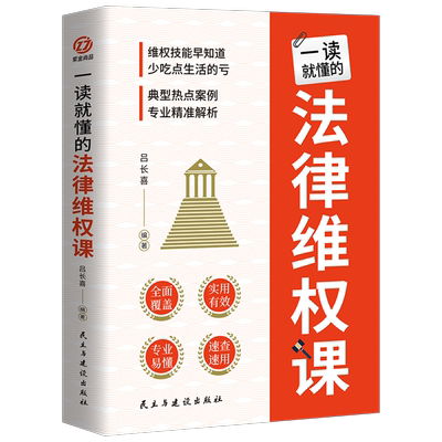 【官方正版】一读就懂的法律维权课 典型热点案例专业精准解析 法律咨询消费维权书籍 民主与建设出版社