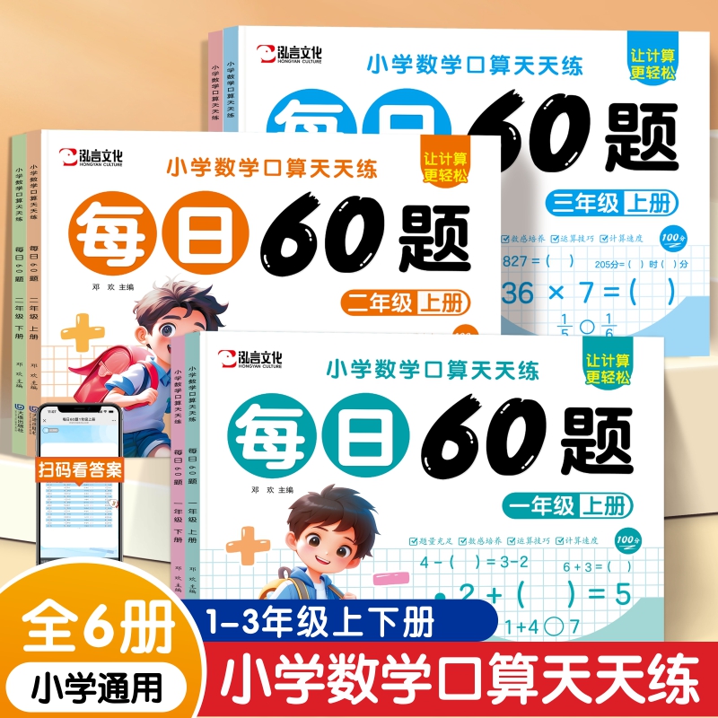 小学数学口算笔算天天练每日60题一二三四五六年级上册同步人教版数学10以内加减法乘法除法混合运算数学口算题卡一日一练RJ