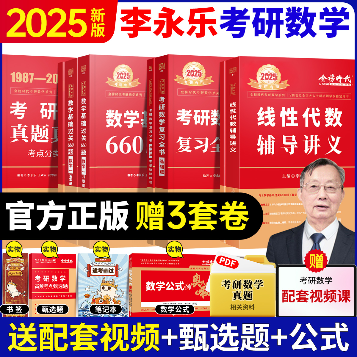 【官方正版】2025李永乐线性代数考研数学复习全书基础提高篇基础过关660题数一数二数三历年真题真刷全精解析330题概率论辅导讲义-封面