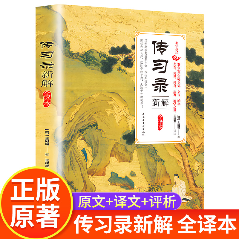 传习录新解全译本王阳明正版国学经典书籍原著全集全本全注全译中国古典文学名著阳明心学的智慧知行合一哲学史大传五百年来全书