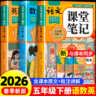 【2026新版】五年级下册课堂笔记人教版 语文数学英语预习同步课本书五下教材解读全解小学生5年级上册状元学霸笔记黄冈随堂笔记RJ