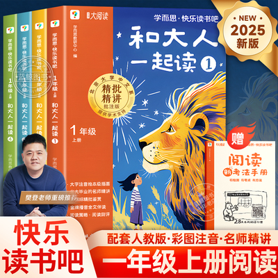 2025版学而思快乐读书吧一年级上