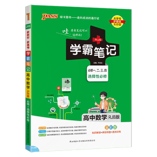 高中学霸笔记数学人教B版 高一二三新教材基础手册知识必修选修性必修一二高考教材知识清单复习资料辅导书漫画图解全彩zj