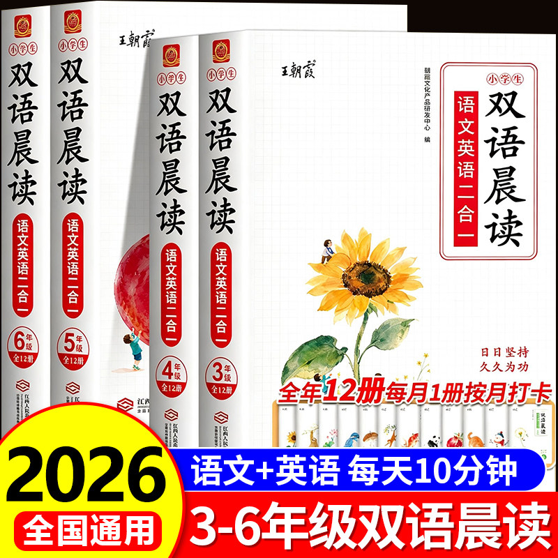 2026新王朝霞双语晨读人教版小学生三四五六年级语文英语二合一每日好词好句好段素材积累21天晨读打卡语文英语作文素材积累RJ