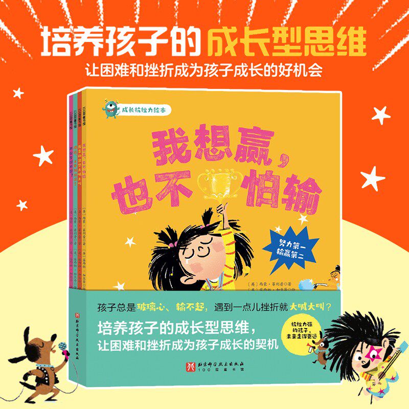 儿童成长抗挫力情绪管理儿童绘本全4册培养孩子成长型思维我想赢也不怕输3到6岁幼儿园绘本老师推荐4-5岁宝宝睡前早教启蒙故事书