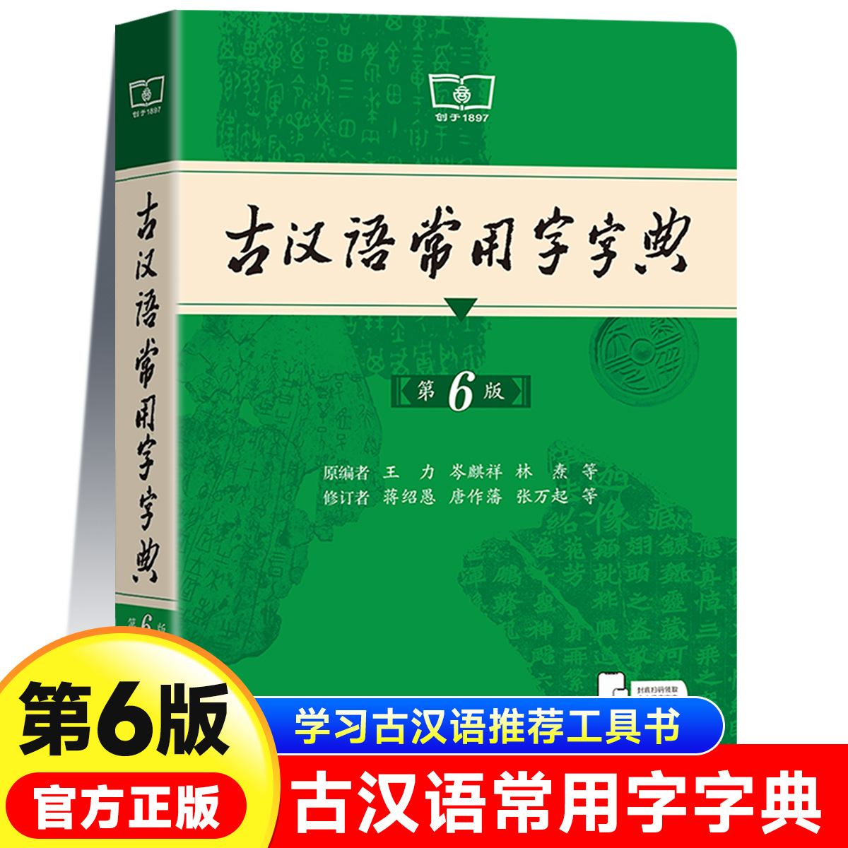 古汉语常用字字典第6版 商务印书馆初中生高中语文文言文专用正版第五版非第六七版中国古代汉语词语古文翻译词典