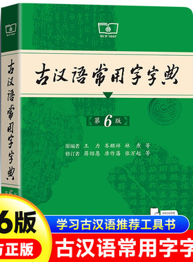 古汉语常用字字典第6版最 新版 商务印书馆古代现代汉语词典中小学生古汉语字典工具书文言文初高中高考课外书辞典