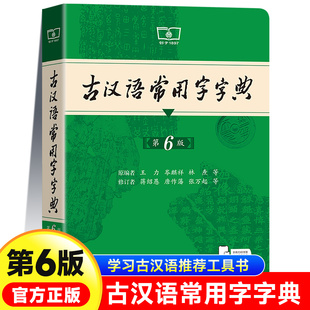 非第六七版 第五版 中国古代汉语词语古文翻译词典 商务印书馆初中生高中语文文言文专用正版 古汉语常用字字典第6版