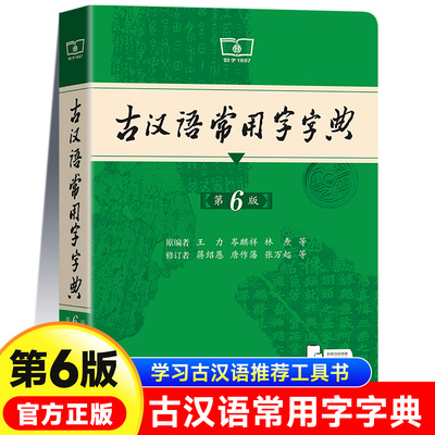 古汉语常用字字典第6版最 新版 商务印书馆古代现代汉语词典中小学生古汉语字典工具书文言文初高中高考课外书辞典