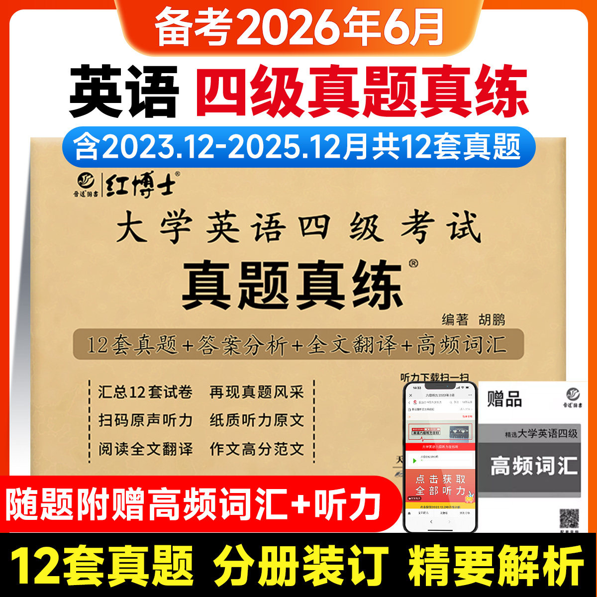 【含25年12月真题】2026大学英语四级考试真题真练详细解析CET4英语历年真题试卷模拟卷答案详解析写作听力阅读理解翻译模拟卷