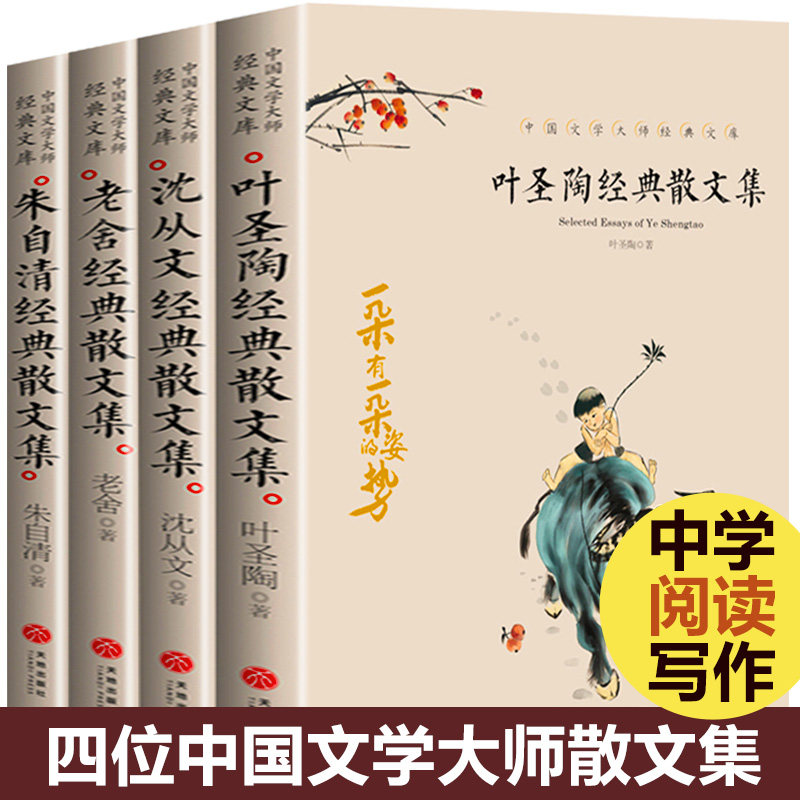 全套四册叶圣陶经典散文集正版朱自清沈从文老舍作品选小学生读本四五六年级课外阅读书籍必读初中生精选中国文学大师经典儿童全集使用感如何?