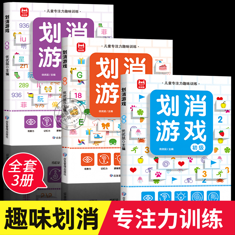 全3册划消游戏专注力训练书3-4-6岁幼儿童全脑开发亲子思维游戏幼儿园图书找图案逻辑思维训练绘本益智书迷宫数独专注力注意力训练