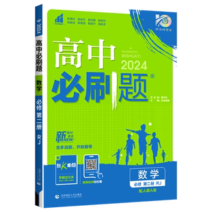 2026新版高中必刷题高一下数学必修第二册人教版RJ新教材必修2同步练习册辅导资料 高一下册必刷题必修二专项试题训练zj
