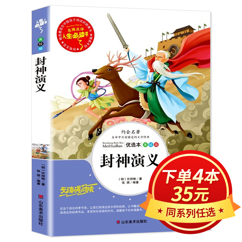 【4本35元系列】封神演义小学生版彩图版原著正版四五六年级课外书必读白话文中国古典文学小说古代神话故事书青少版封神榜书籍 AF