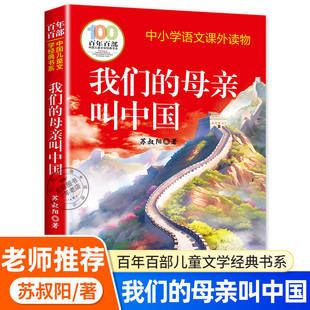 必读课外书长江少年儿童出版 我们 书系三四五六年级小学生课外阅读书籍老师推荐 百年百部中国儿童文学经典 社 母亲叫中国苏叔阳正版