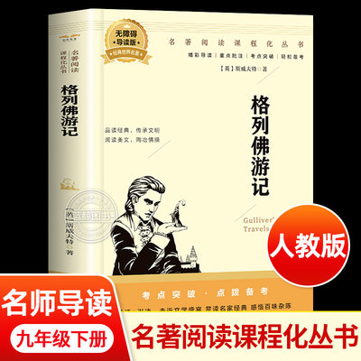 格列佛游记 九年级下册正版原著 初中生必读课外书阅读配套人教版中学生读物经典世界名著外国文学格列弗