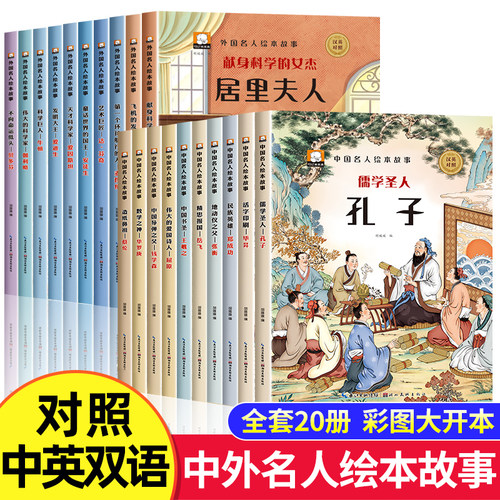 全套20册中外国名人绘本