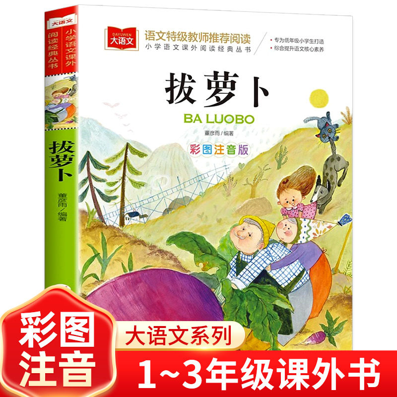 拔萝卜故事书彩图注音版正版小学语文课外阅读经典丛书大语文系列一年级二年级课外书必读书籍带拼音的儿童读物北京教育出版社YW怎么样,好用不?