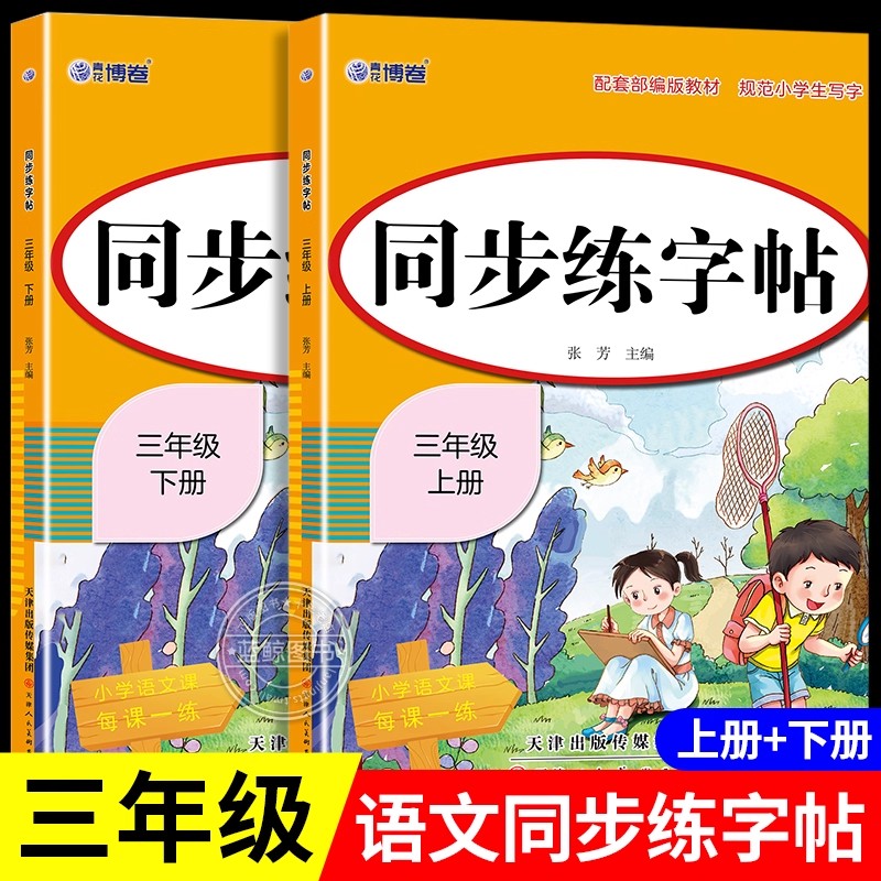 三年级上册同步字帖小学语文练字帖写字课课练3年级人教版上下册教材同步小学生课本生字练习上学期一课一练钢笔习字帖写字本