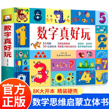 数字真好玩 数学思维启蒙立体书 超有趣的数学启蒙开关书机关书 幼儿启蒙认数字益智书籍幼儿园中大班升一年级幼小衔接学数字教具