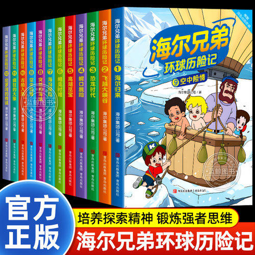 【官方正版】海尔兄弟环球历险记第一二三辑全集全套12册同名动画片改编儿童漫画故事书绘本连环画小学生课外阅读书籍非注音版