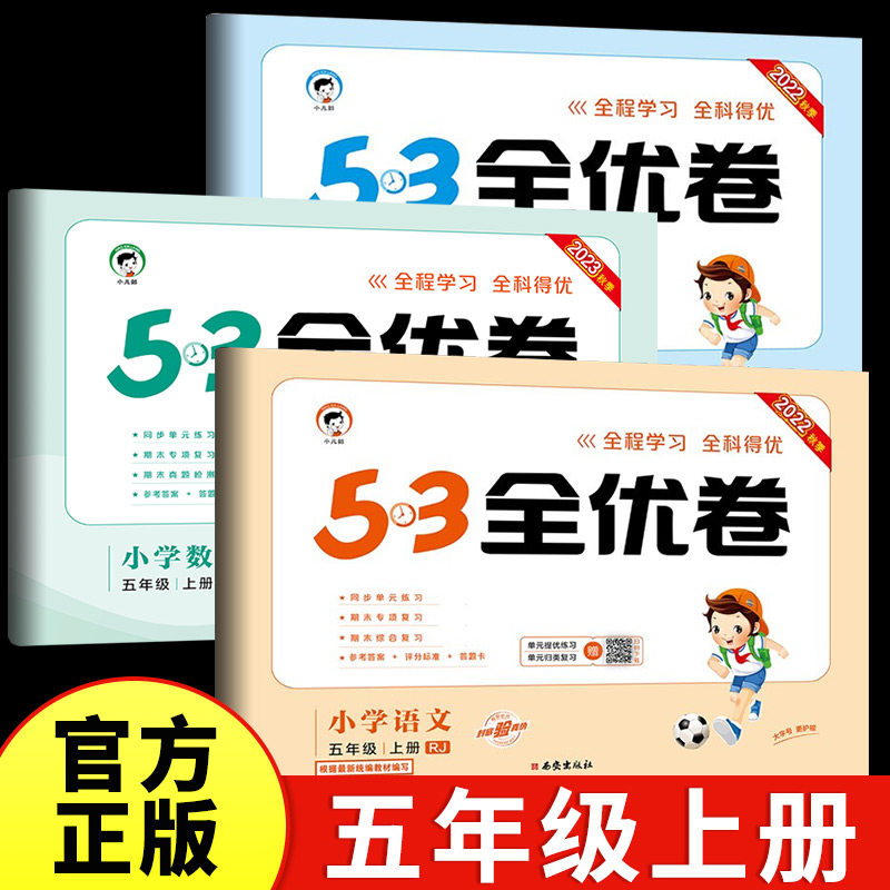 新五年级上册53全优卷语文数学英语全套试卷测试卷小学5年级小儿郎5.3五三同步训练单元卷期中期末试卷人教版苏教版北师sj