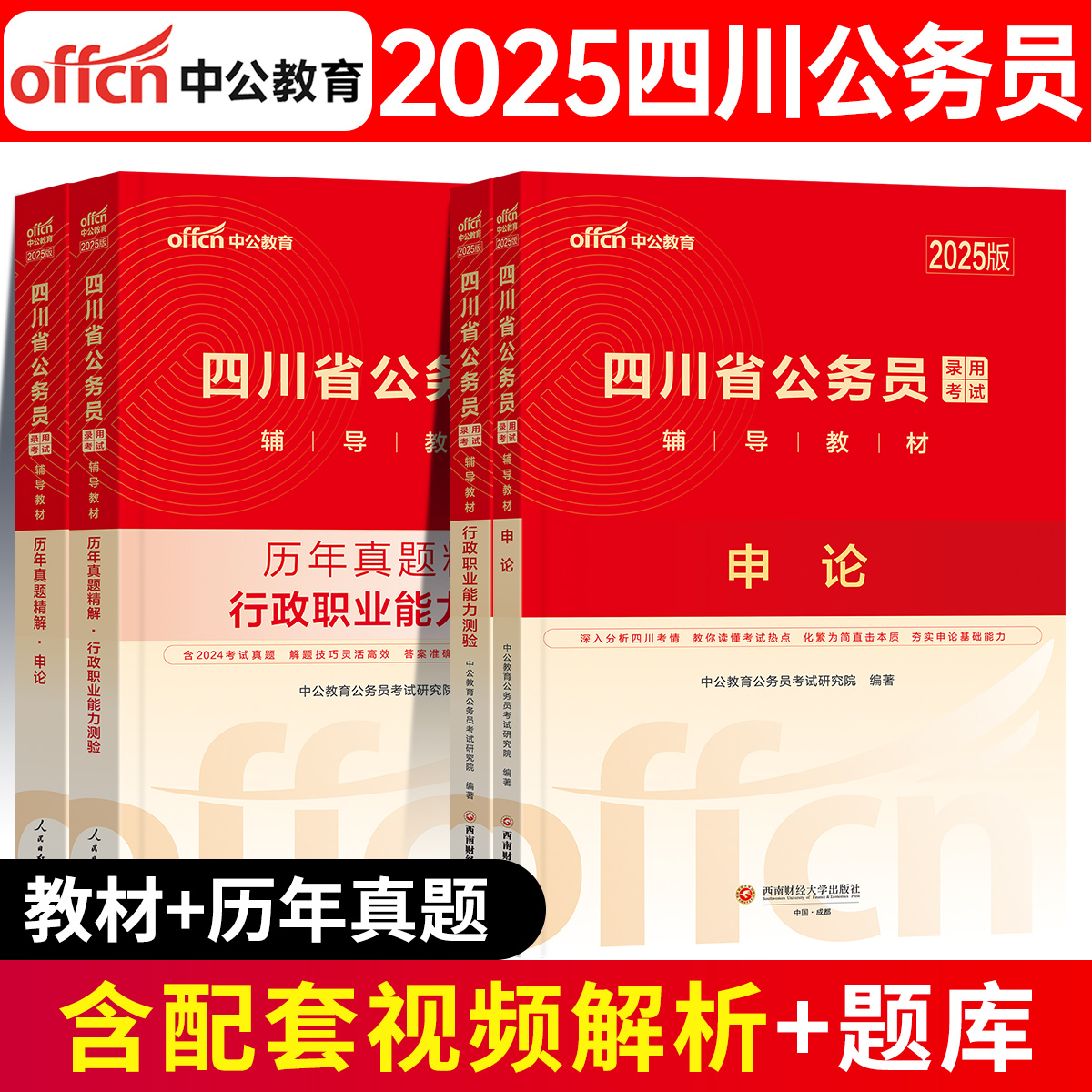 中公教育2025年四川省公务员考试历年真题库试卷25省考公考申论和行测刷题模拟卷试题2024中公教材书资料考公5000题套卷四川刷题册