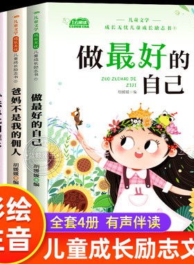 儿童成长励志书全套4册适合一二年级小学生阅读的书籍注音版老师推荐课外书必读带拼音故事书读物做最好的自己办法总比困难多正版