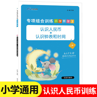 认识钟表和时间 小学数学专项组合训练：认识人民币 一年级二年级三年级数学练习题口算题卡应用计算练习