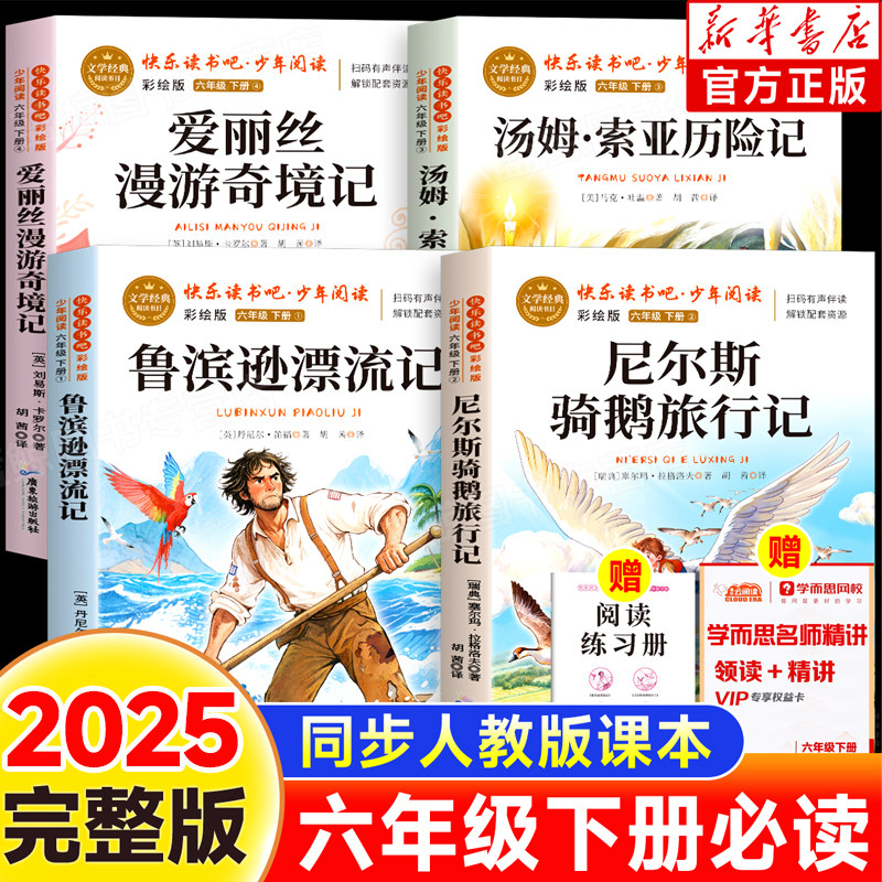 【2025新版】六年级下册鲁滨逊漂流记爱丽丝漫游奇境记汤姆索亚历险记尼尔斯骑鹅旅行记原著完整版快乐读书吧老师推荐经典必读书籍