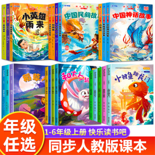 推荐 6年级快乐读书吧小鲤鱼跃龙门小学生课外阅读书籍一二年级上册三四五六年级必读课外书同步人教版 书目全套正版 抖音同款
