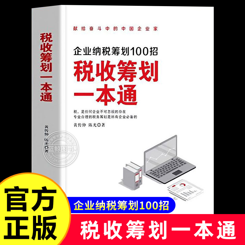 税收筹划一本通读懂税收常识经济财政税收纳税筹划的基本原则与技巧管理财税管理书籍