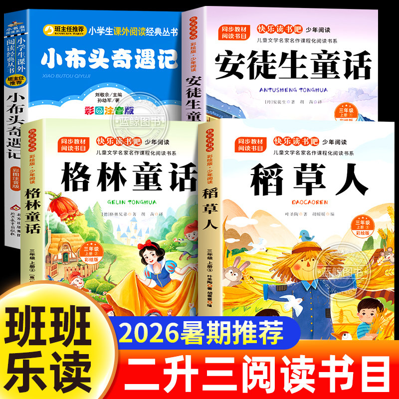 班班乐读2026暑假推荐二升三年级阅读书目 小布头奇遇记名家名篇 安徒生童话 稻草人 格林童话彩绘版 老师推荐2升3必读课外书全套