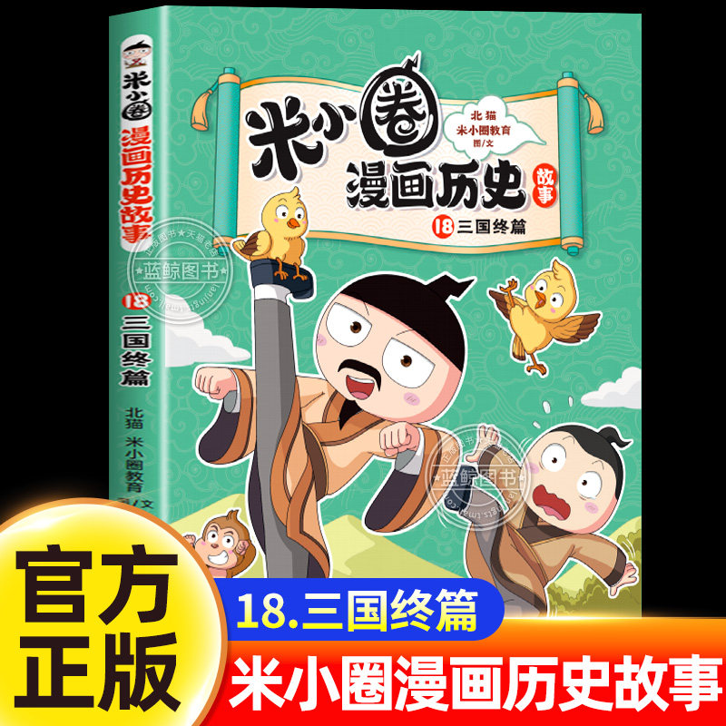 【新书上市!】米小圈漫画历史第16+17册全套三国时期历史故事书三国之乱三国鼎立漫画书适合小学生看的课外阅读书籍正版儿童读物