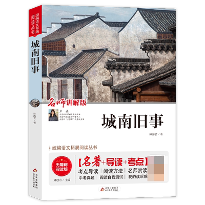 【导读+考点】城南旧事原著正版 林海音完整版 五年级上册必读课外书四年级至六年级课外阅读书籍老师推荐 北京教育出版社bj