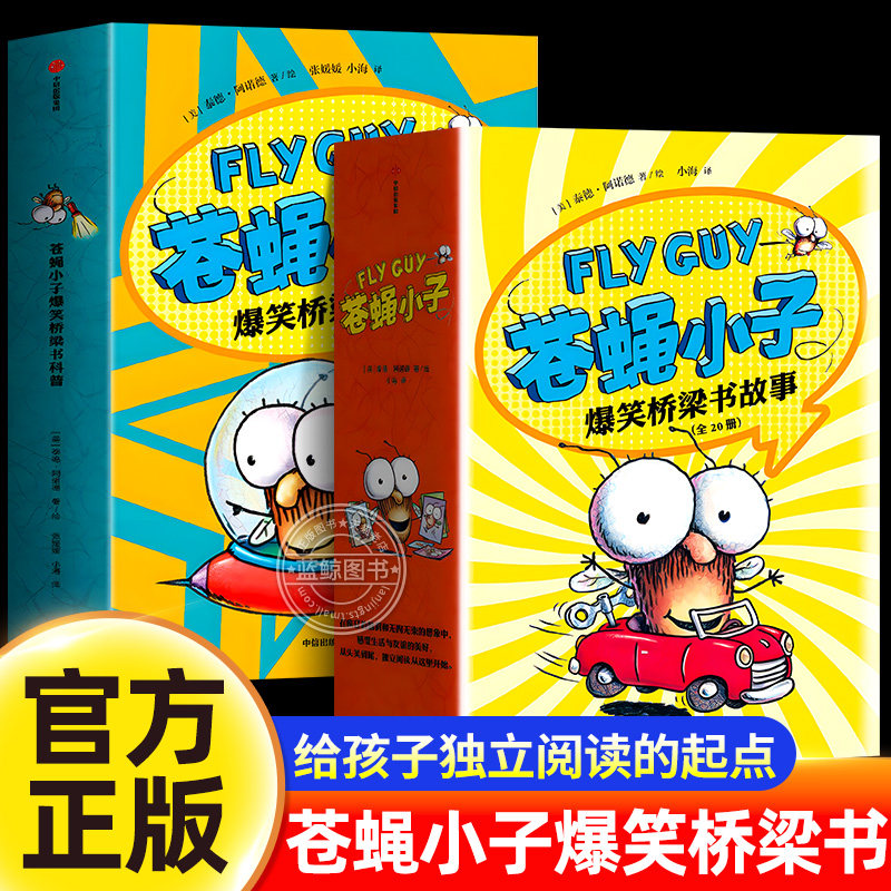 苍蝇小子爆笑桥梁书套装29册 中文版3-6-7-8周岁附赠爆笑音频故事科普绘本图画漫画故事小学生趣味课外读物校园绘本阅读启蒙中信出