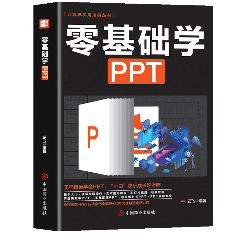 零基础学ppt制作教程书 PPT设计学习大全一本通 计算机应用office办公室软件自学 新手学电脑wordexcel从入门到精通知识书籍