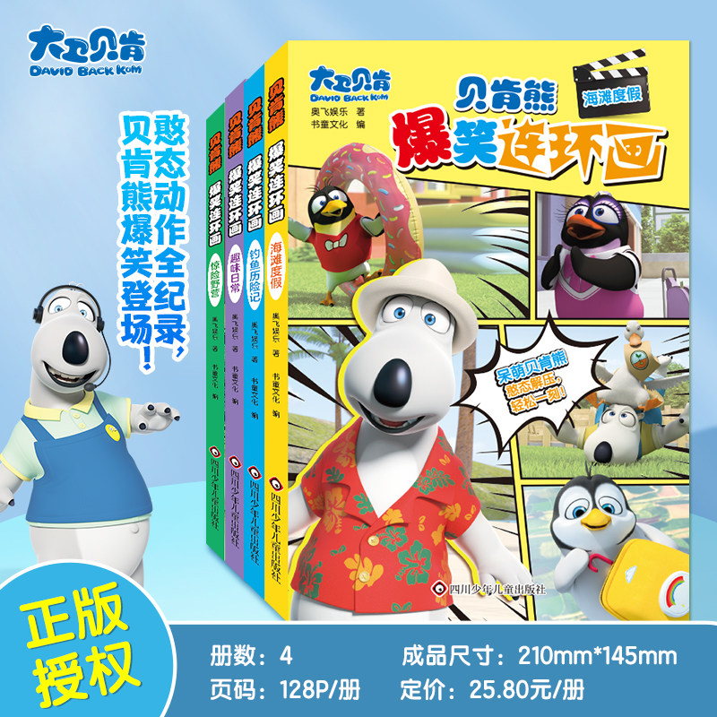 贝肯熊爆笑连环画全4册幼儿园3到6岁宝宝阅读绘本海滩度假钓鱼历险记惊险野营趣味日常早教启蒙脑筋急转弯趣味贝肯熊倒霉熊故事书