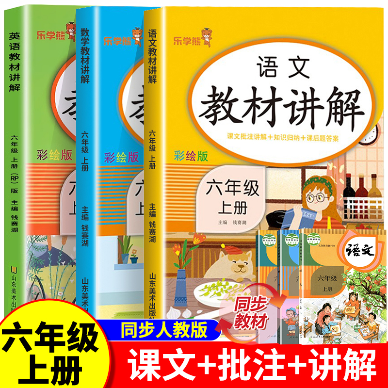六年级上册语数英教材讲解全套