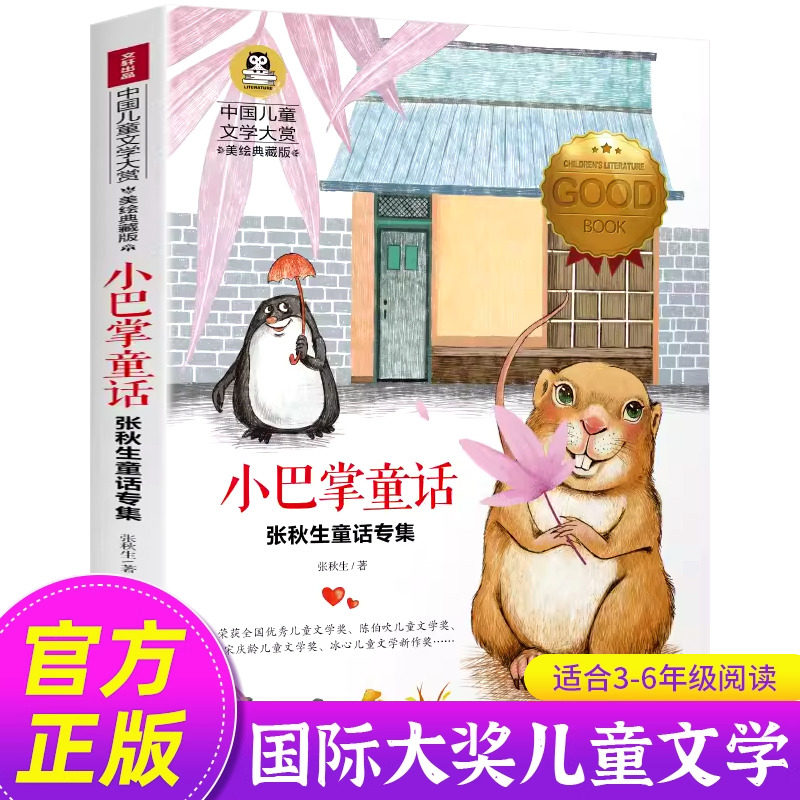 小巴掌童话张秋生 儿童文学  一二三四年级课外阅读书籍 世界经典文学少儿名著童话故事书 非注音上册 天地出版社GJ,书籍/杂志/报纸,儿童文学,淘宝优惠券,粉丝福利购,淘宝优惠卷