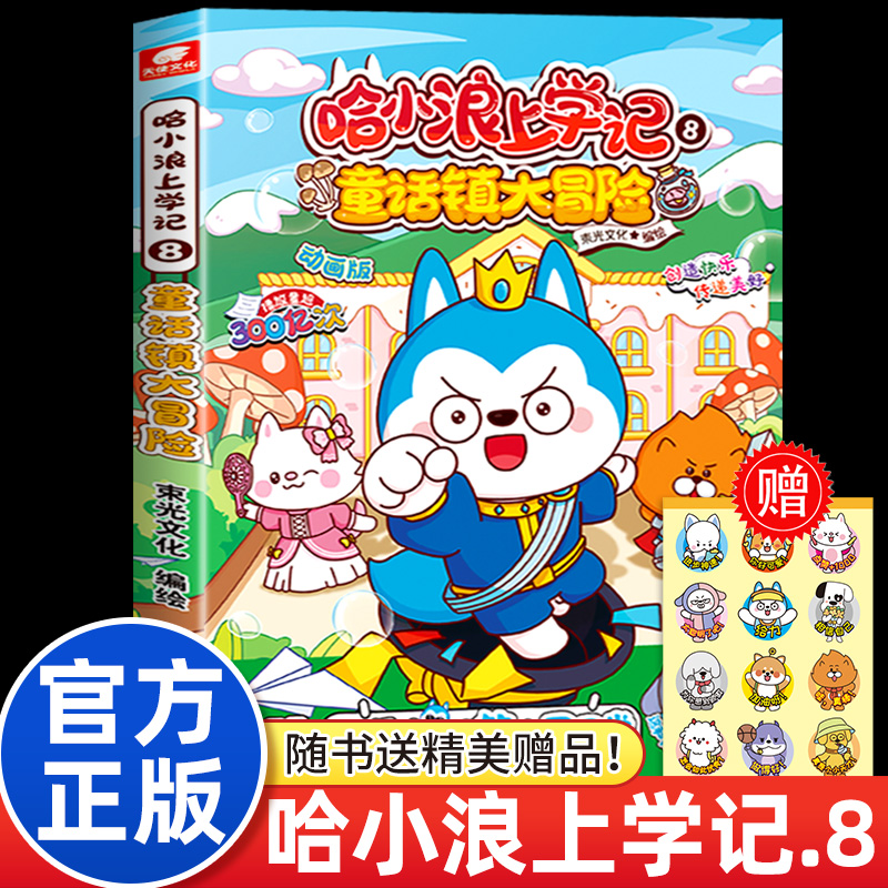 哈小浪上学记8童话镇大冒险